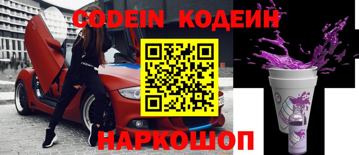 купить   Вход с VPN  Кодеин напиток Lean (лин)  Сочи  Codein Purple Drank 
